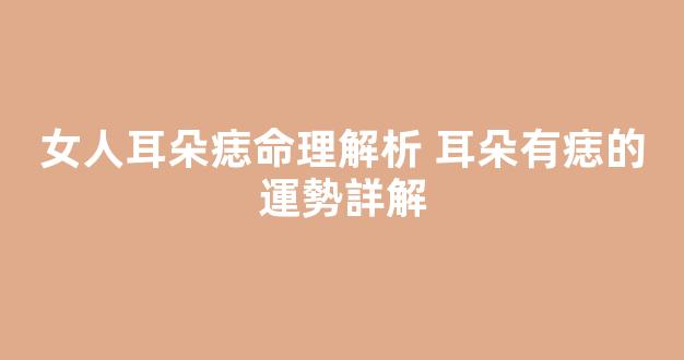 女人耳朵痣命理解析 耳朵有痣的運勢詳解